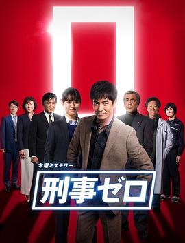 刑警zero特别篇（4K）