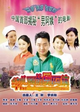 幼儿园的男阿姨(蓝光)