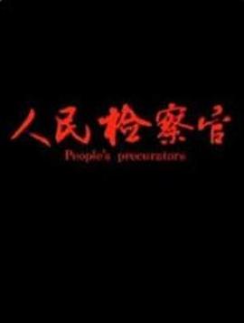 人民检察官(蓝光)
