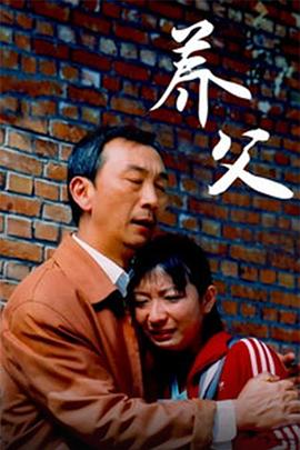 养父(1080)