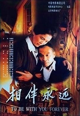 相伴永远(1080)