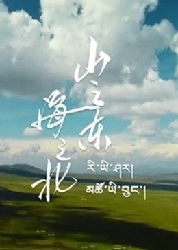 山之东海之北（4K）