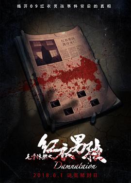 毛骨悚然之红衣男孩（蓝光）