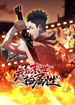 动态漫画我在末世捡属性(1080)
