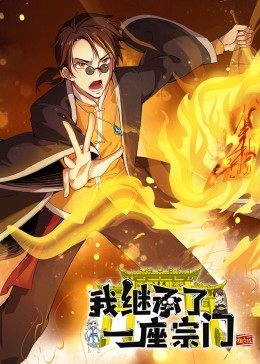 动态漫画我继承了一座宗门(蓝光)