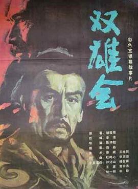 双雄会下集（1080）