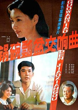 锅碗瓢盆交响曲（蓝光）
