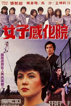 女子感化院（1080）
