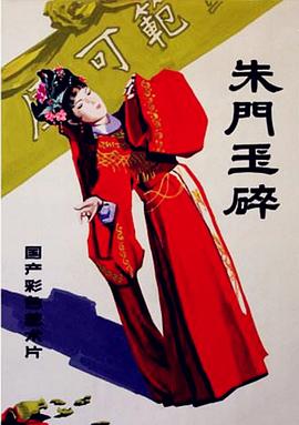 朱门玉碎(1080)