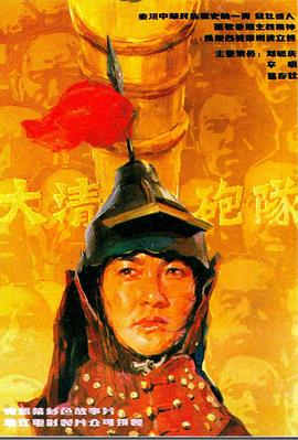 大清炮队（蓝光）