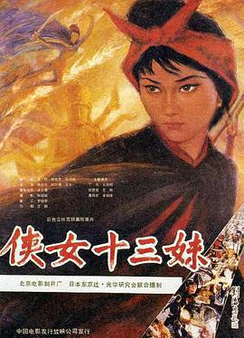 侠女十三妹（1080）