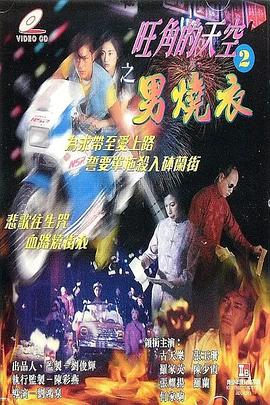 旺角的天空2之男燒衣（蓝光）
