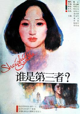 谁是第三者（1080）