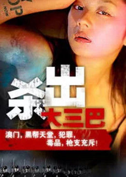 杀出大三巴(蓝光)