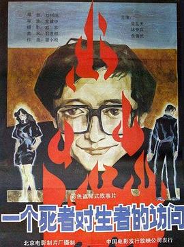一个死者对生者的访问(1080)