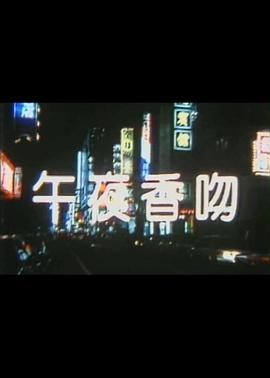 午夜香吻(4K)