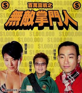 百万富翁无敌掌门人（1080）
