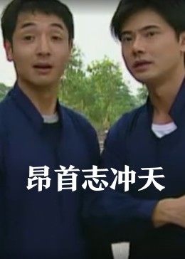 昂首志冲天(蓝光)