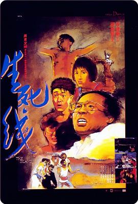 生死线（蓝光）