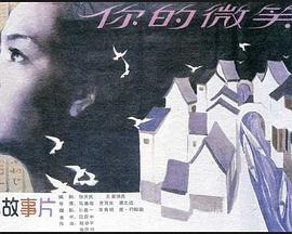 你的微笑(蓝光)