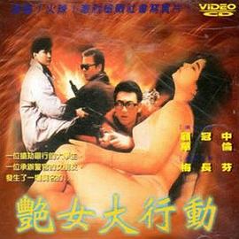 艳女大行动(1080)
