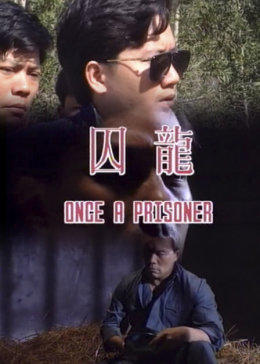 囚笼（蓝光）
