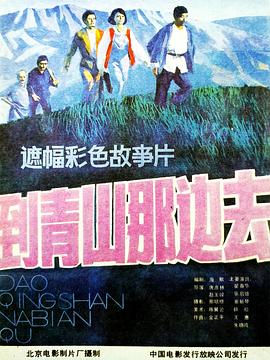到青山那边去(蓝光)