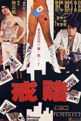 戒賭(蓝光)