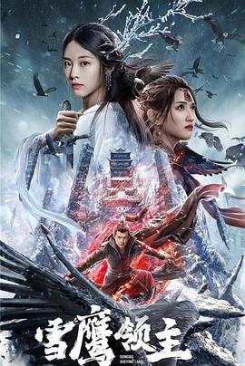 雪鹰领主(1080)