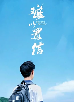 难以置信(4K)