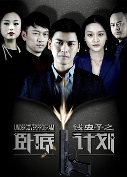 钱虫子之卧底计划（蓝光）