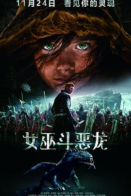 女巫斗恶龙（1080）