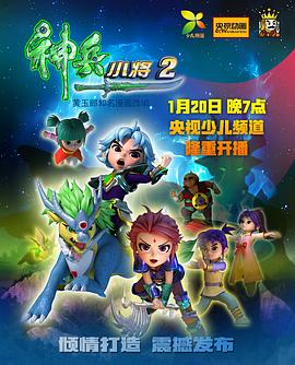 神兵小将第二部（1080）