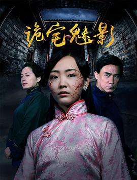 诡宅魅影（1080）
