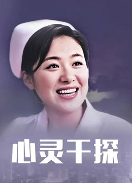 心灵干探（蓝光）