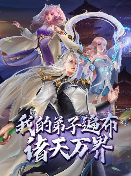动态漫画我的弟子遍布诸天万界(蓝光)