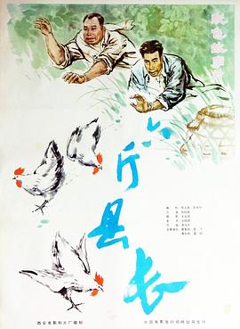 六斤县长(蓝光)