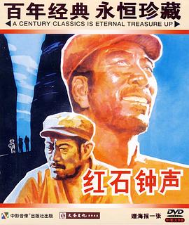 红石钟声(1080)