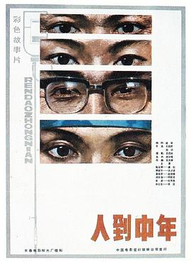 人到中年(1080)