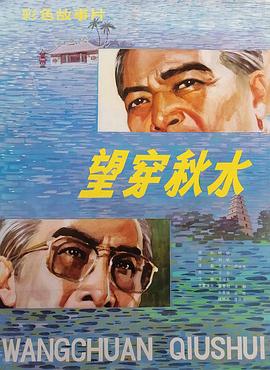 望穿秋水（蓝光）
