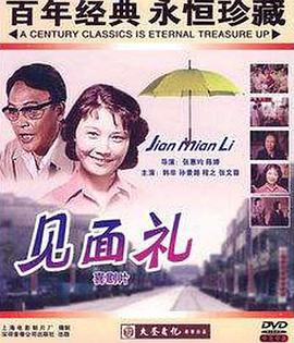 见面礼（蓝光）
