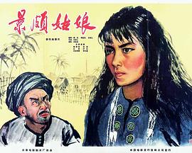 景颇姑娘(蓝光)