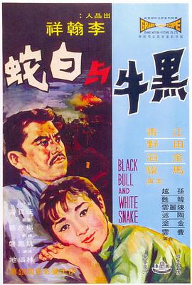 黑牛与白蛇（蓝光）