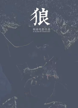 狼(4K)
