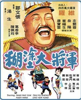 糊涂大将军(1080)
