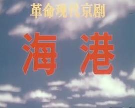 海港1973版(1080)