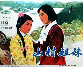 山村姐妹（蓝光）