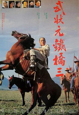 武状元铁桥三（蓝光）
