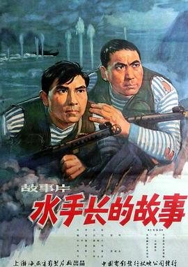水手长的故事(蓝光)