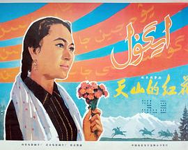 天山的红花(1080)